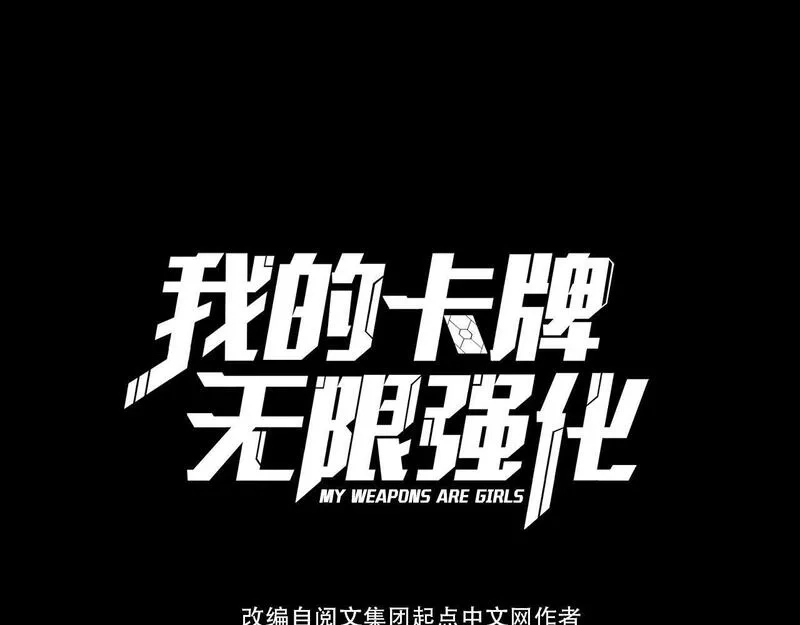我的卡牌无限强化,第1话 我强化了落魄少女,第23张